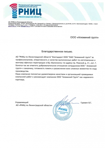 Благодарственное письмо РНИЦ